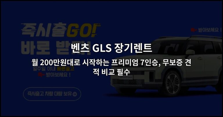 벤츠 GLS 장기렌트 월 200만원대로 시작하는 프리미엄 7인승, 무보증 견적 비교 필수
