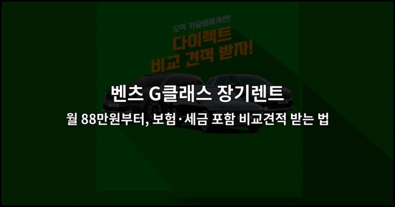 벤츠 G클래스 장기렌트 | 월 88만원부터, 보험·세금 포함 비교견적 받는 법