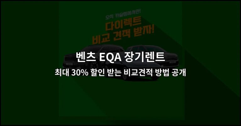 벤츠 EQA 장기렌트 최대 30% 할인 받는 비교견적 방법 공개