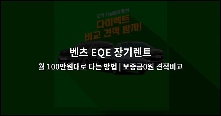 벤츠 EQE 장기렌트 월 100만원대로 타는 방법 | 보증금0원 견적비교