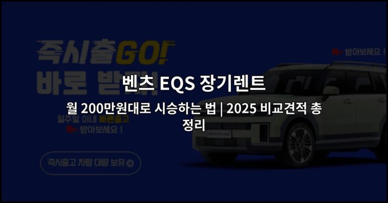 벤츠 EQS 장기렌트 월 200만원대로 시승하는 법 | 2025 비교견적 총정리