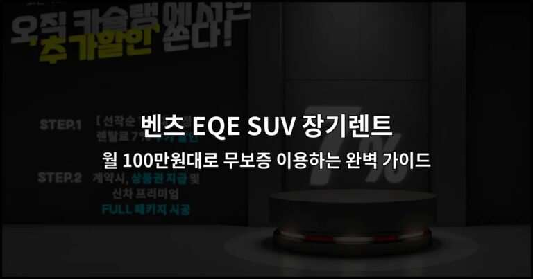 벤츠 EQE SUV 장기렌트 월 100만원대로 무보증 이용하는 완벽 가이드