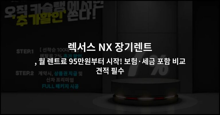 렉서스 NX 장기렌트 , 월 렌트료 95만원부터 시작! 보험·세금 포함 비교견적 필수