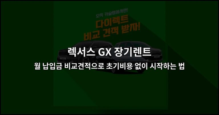 렉서스 GX 장기렌트 월 납입금 비교견적으로 초기비용 없이 시작하는 법