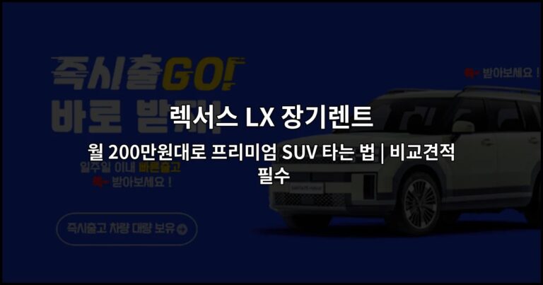 렉서스 LX 장기렌트 월 200만원대로 프리미엄 SUV 타는 법 | 비교견적 필수
