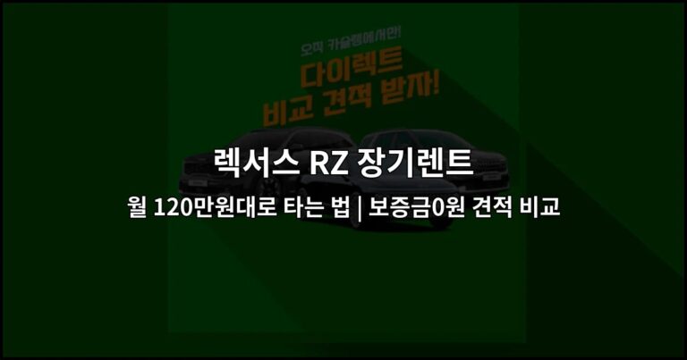 렉서스 RZ 장기렌트 월 120만원대로 타는 법 | 보증금0원 견적 비교