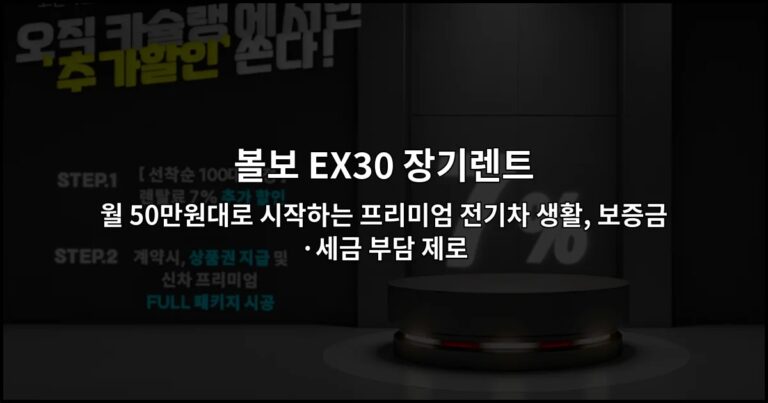 볼보 EX30 장기렌트 월 50만원대로 시작하는 프리미엄 전기차 생활, 보증금·세금 부담 제로