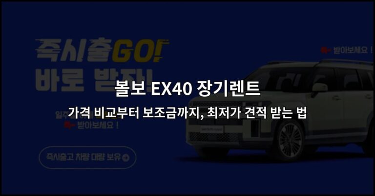 볼보 EX40 장기렌트 가격 비교부터 보조금까지, 최저가 견적 받는 법