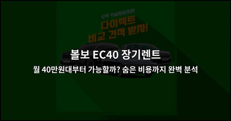 볼보 EC40 장기렌트 월 40만원대부터 가능할까? 숨은 비용까지 완벽 분석