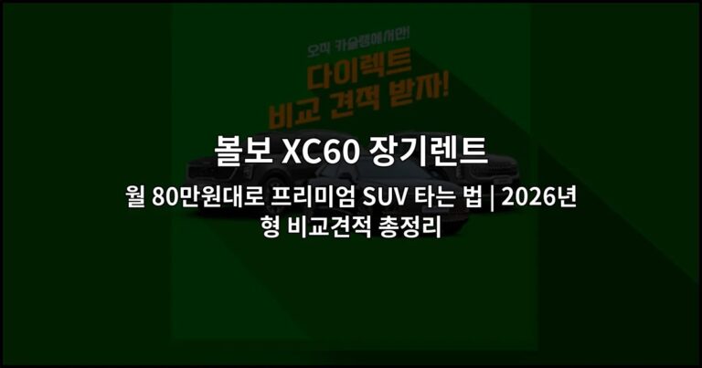 볼보 XC60 장기렌트 월 80만원대로 프리미엄 SUV 타는 법 | 2026년형 비교견적 총정리