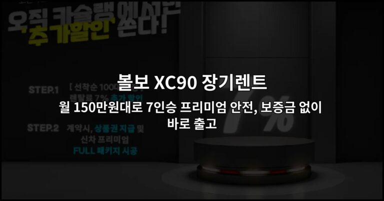 볼보 XC90 장기렌트 월 150만원대로 7인승 프리미엄 안전, 보증금 없이 바로 출고
