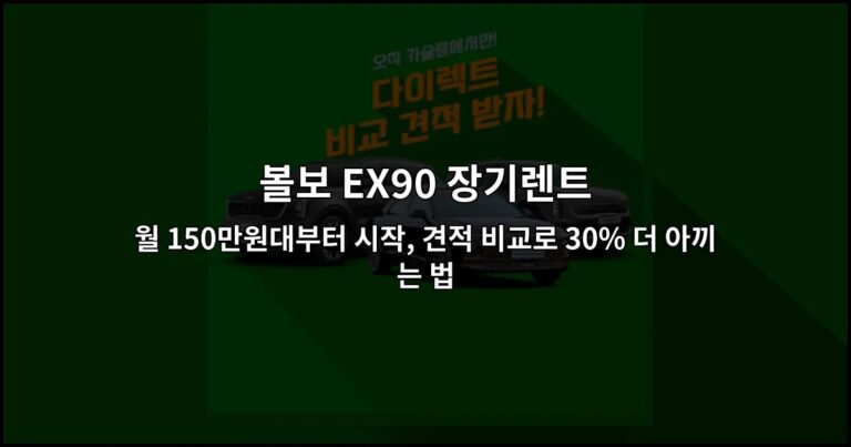 볼보 EX90 장기렌트 월 150만원대부터 시작, 견적 비교로 30% 더 아끼는 법