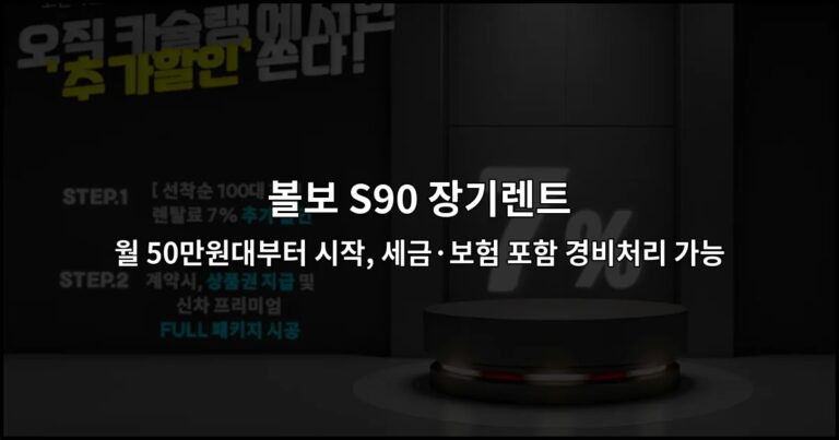 볼보 S90 장기렌트 월 50만원대부터 시작, 세금·보험 포함 경비처리 가능
