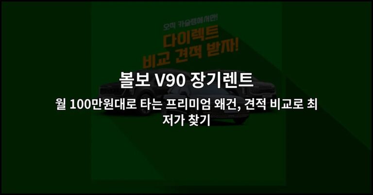 볼보 V90 장기렌트 월 100만원대로 타는 프리미엄 왜건, 견적 비교로 최저가 찾기