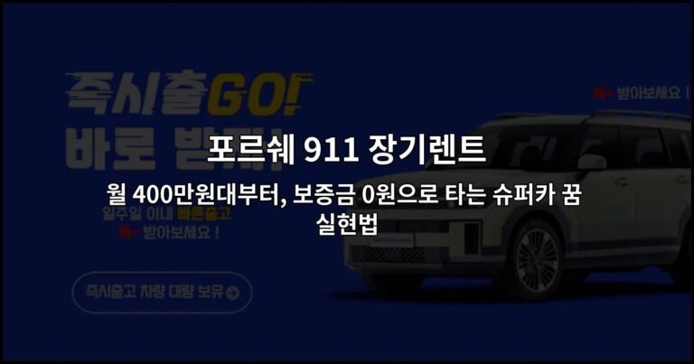 포르쉐 911 장기렌트 월 400만원대부터, 보증금 0원으로 타는 슈퍼카 꿈 실현법