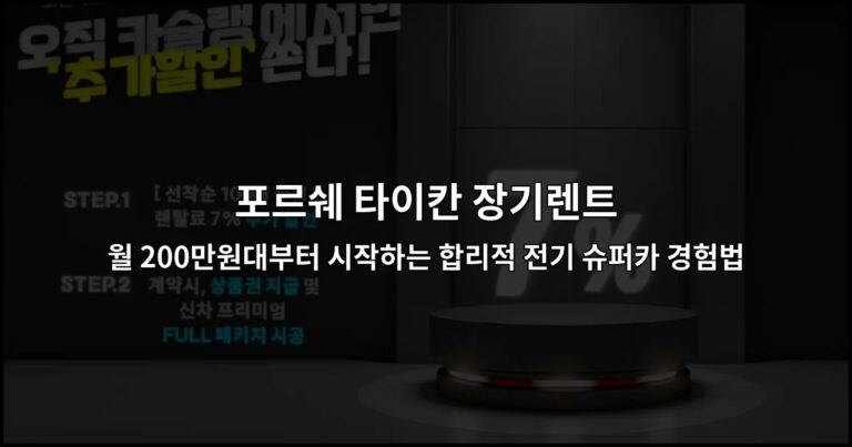 포르쉐 타이칸 장기렌트 월 200만원대부터 시작하는 합리적 전기 슈퍼카 경험법