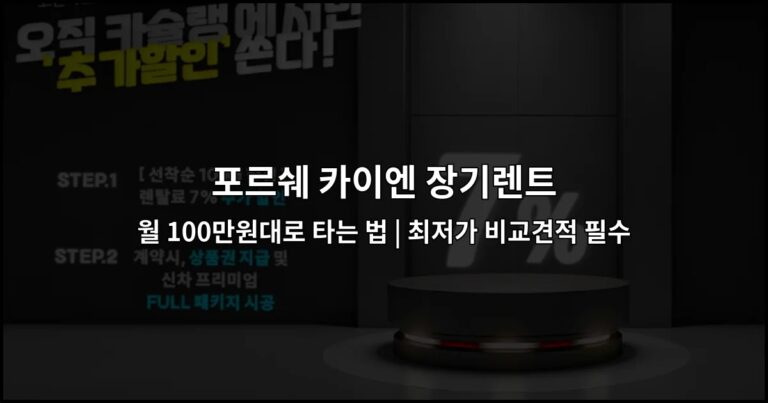 포르쉐 카이엔 장기렌트 월 100만원대로 타는 법 | 최저가 비교견적 필수