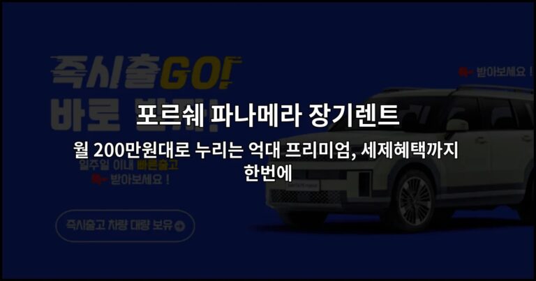 포르쉐 파나메라 장기렌트 월 200만원대로 누리는 억대 프리미엄, 세제혜택까지 한번에