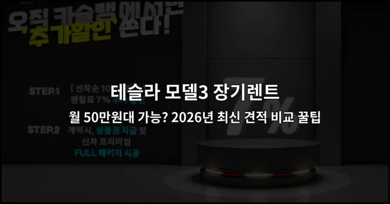 테슬라 모델3 장기렌트 월 50만원대 가능? 2026년 최신 견적 비교 꿀팁