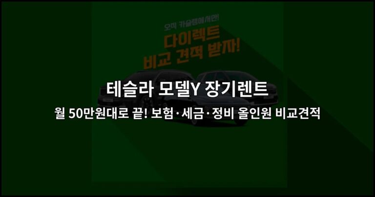 테슬라 모델Y 장기렌트 월 50만원대로 끝! 보험·세금·정비 올인원 비교견적