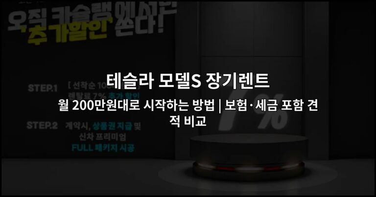 테슬라 모델S 장기렌트 월 200만원대로 시작하는 방법 | 보험·세금 포함 견적 비교