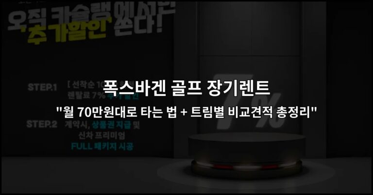 폭스바겐 골프 장기렌트 “월 70만원대로 타는 법 + 트림별 비교견적 총정리”