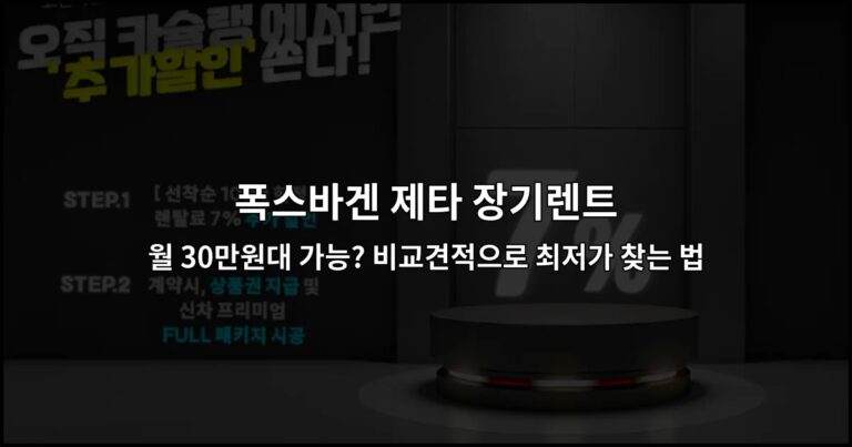 폭스바겐 제타 장기렌트 월 30만원대 가능? 비교견적으로 최저가 찾는 법
