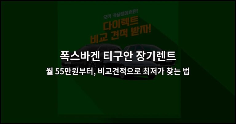폭스바겐 티구안 장기렌트 월 55만원부터, 비교견적으로 최저가 찾는 법