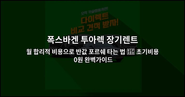 폭스바겐 투아렉 장기렌트 월 합리적 비용으로 반값 포르쉐 타는 법 💰 초기비용 0원 완벽가이드