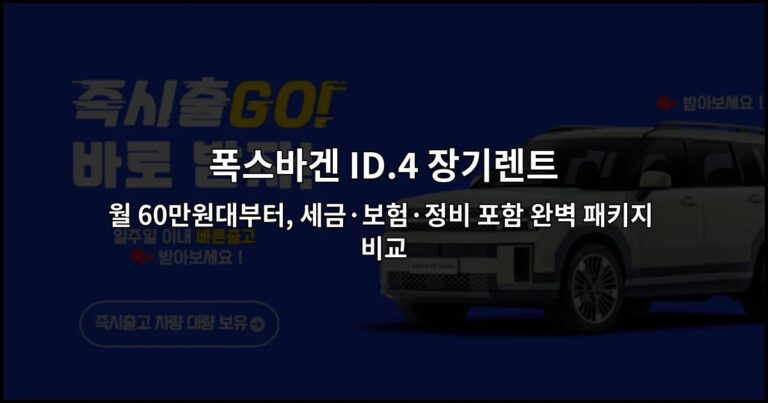 폭스바겐 ID.4 장기렌트 월 60만원대부터, 세금·보험·정비 포함 완벽 패키지 비교