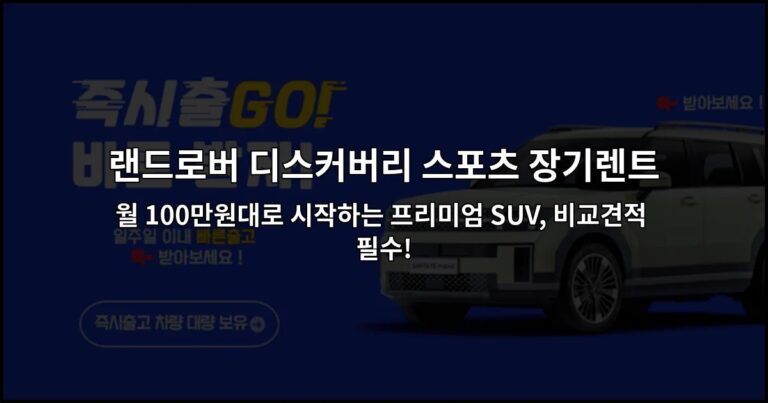 랜드로버 디스커버리 스포츠 장기렌트 월 100만원대로 시작하는 프리미엄 SUV, 비교견적 필수!