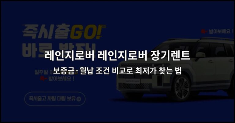 레인지로버 레인지로버 장기렌트 보증금·월납 조건 비교로 최저가 찾는 법