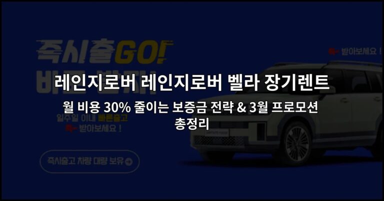 레인지로버 레인지로버 벨라 장기렌트 월 비용 30% 줄이는 보증금 전략 & 3월 프로모션 총정리