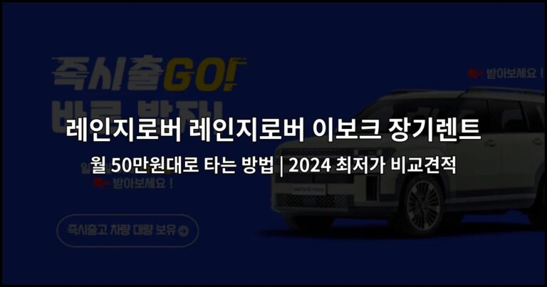 레인지로버 레인지로버 이보크 장기렌트 월 50만원대로 타는 방법 | 2024 최저가 비교견적