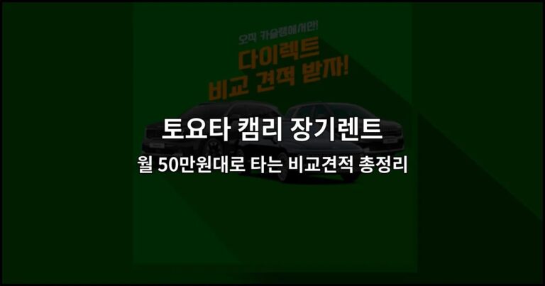 토요타 캠리 장기렌트 월 50만원대로 타는 비교견적 총정리