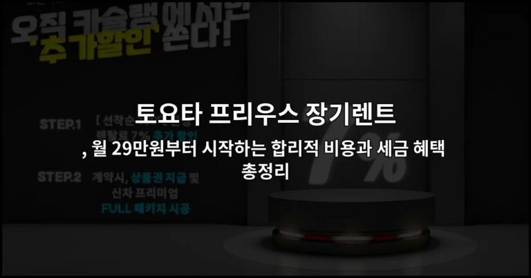 토요타 프리우스 장기렌트 , 월 29만원부터 시작하는 합리적 비용과 세금 혜택 총정리