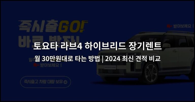 토요타 라브4 하이브리드 장기렌트 월 30만원대로 타는 방법 | 2024 최신 견적 비교