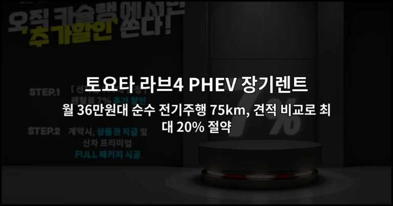 토요타 라브4 PHEV 장기렌트 | 월 36만원대 순수 전기주행 75km, 견적 비교로 최대 20% 절약