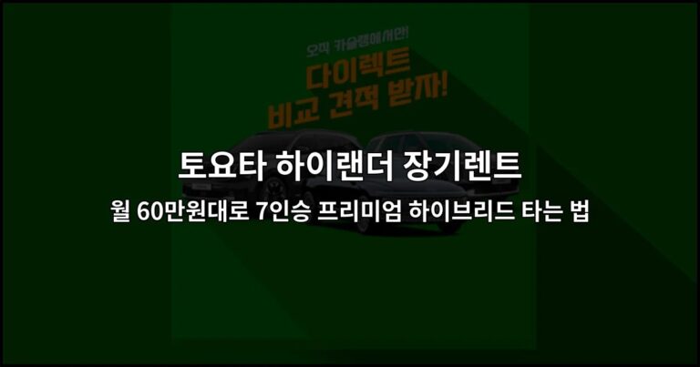 토요타 하이랜더 장기렌트 월 60만원대로 7인승 프리미엄 하이브리드 타는 법