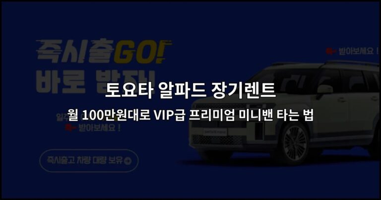 토요타 알파드 장기렌트 월 100만원대로 VIP급 프리미엄 미니밴 타는 법