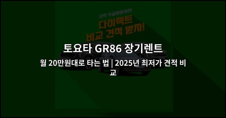 토요타 GR86 장기렌트 월 20만원대로 타는 법 | 2025년 최저가 견적 비교