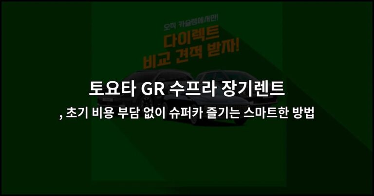 토요타 GR 수프라 장기렌트, 초기 비용 부담 없이 슈퍼카 즐기는 스마트한 방법