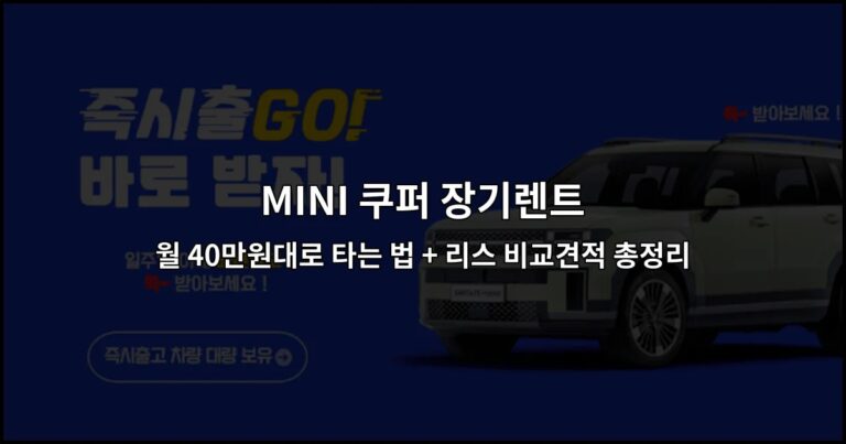 MINI 쿠퍼 장기렌트 월 40만원대로 타는 법 + 리스 비교견적 총정리