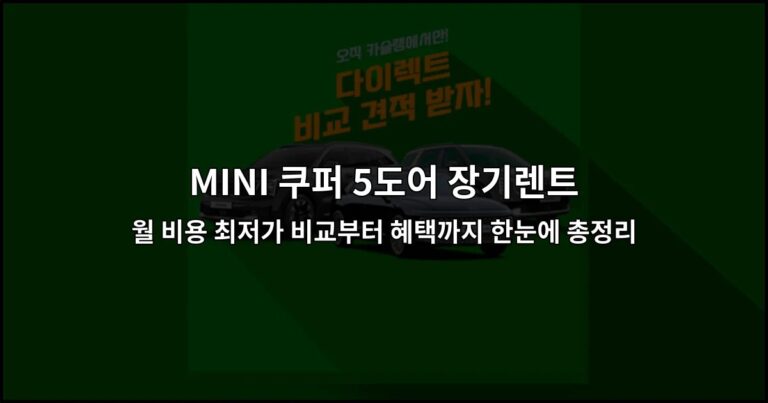 MINI 쿠퍼 5도어 장기렌트 월 비용 최저가 비교부터 혜택까지 한눈에 총정리