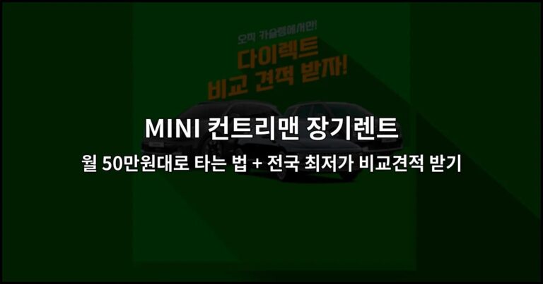 MINI 컨트리맨 장기렌트 월 50만원대로 타는 법 + 전국 최저가 비교견적 받기