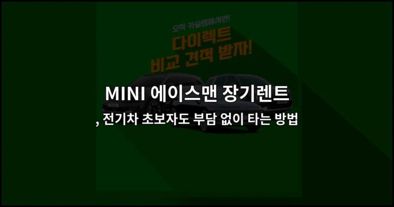 MINI 에이스맨 장기렌트, 전기차 초보자도 부담 없이 타는 방법
