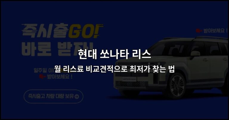 현대 쏘나타 리스 월 리스료 비교견적으로 최저가 찾는 법