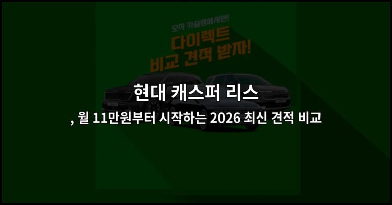 현대 캐스퍼 리스 , 월 11만원부터 시작하는 2026 최신 견적 비교