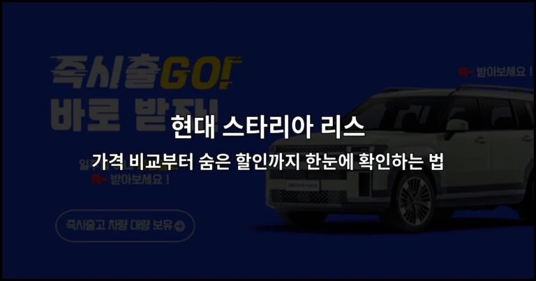 현대 스타리아 리스 가격 비교부터 숨은 할인까지 한눈에 확인하는 법