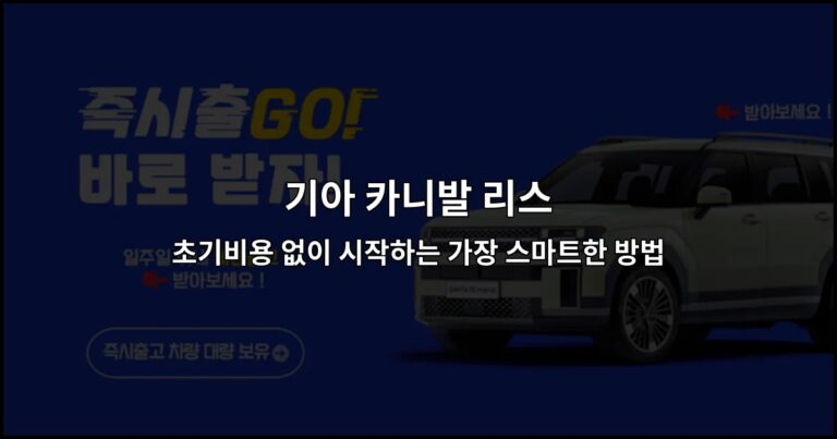 기아 카니발 리스 초기비용 없이 시작하는 가장 스마트한 방법